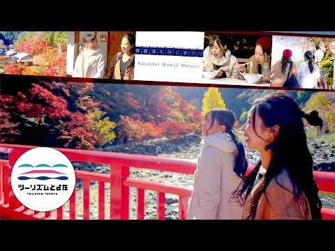 香嵐渓（紅葉の最盛期） Korankei Gorge's Brightest Autumn Leaves Days - 豊田市 Toyota City