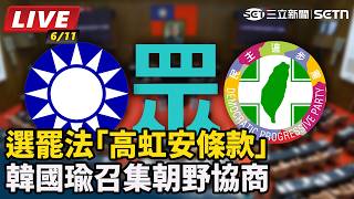 選罷法「高虹安條款」韓國瑜召集朝野協商