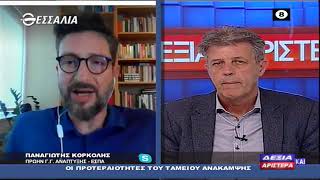 ΠΑΝΑΓΙΩΤΗΣ ΚΟΡΚΟΛΗΣ_ΟΙ ΠΡΟΤΕΡΑΙΟΤΗΤΕΣ ΤΟΥ ΤΑΜΕΙΟΥ ΑΝΑΚΑΜΨΗΣ 09 06 2022