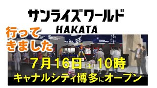 サンライズワールド博多に行ってきたよ、実況（声無し）レポ【ゆい・かじ】