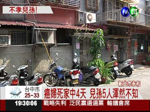 癌婦病死家中4天 兒孫5人竟不知