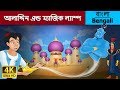 আলাদিন | Aladdin and the Magic Lamp in Bengali | Bangla Cartoon | @BengaliFairyTales