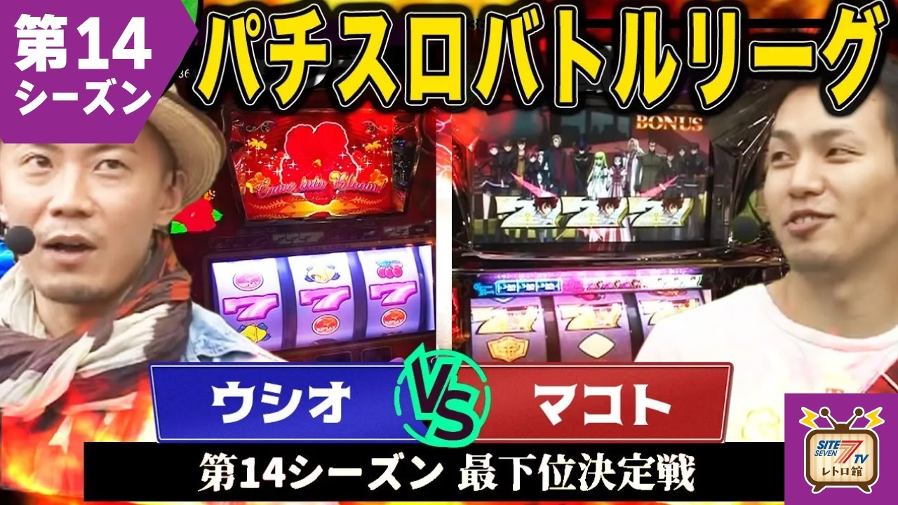【バトリ14】敗者はリーグ脱落！？接戦！