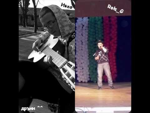 Ивко ft Rols G - Ти си