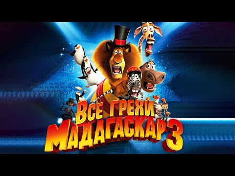 Все грехи и ляпы мультфильма "Мадагаскар 3"