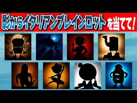 【イタリアンブレインロットクイズ】光が当たった影からキャラクターの名前を答えて！