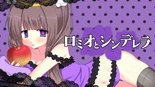 ♡　ロミオとシンデレラ / 歌ってみた - 古手