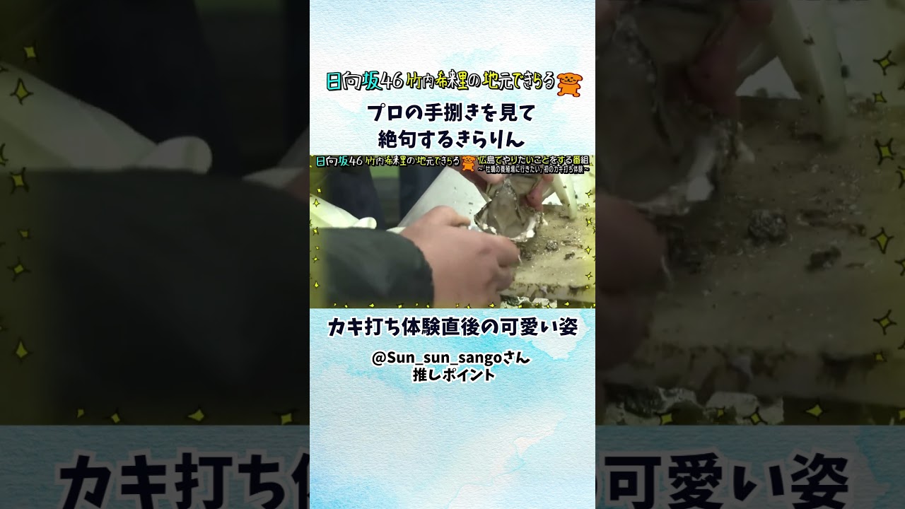 プロの手捌きを見て絶句するきらりんが可愛い（視聴者推しポイント） #日向坂46 #じもきら #竹内希来里 - YouTube