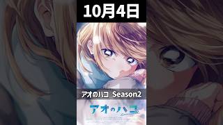 2026秋アニメ放送開始日まとめ！Part1 #2026秋アニメ #2026年秋アニメ #アニメ 【アオのハコ2期】【薬屋のひとりごと3期】【FX戦士くるみちゃん】【生徒会にも穴はある！】