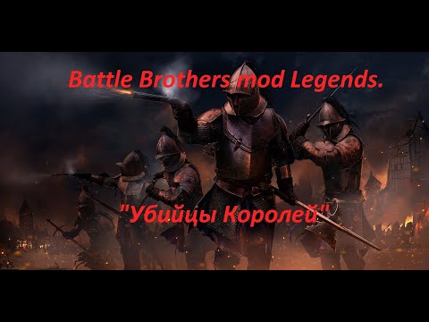Battle Brothers mod Legends. "Убийцы Королей". №29.