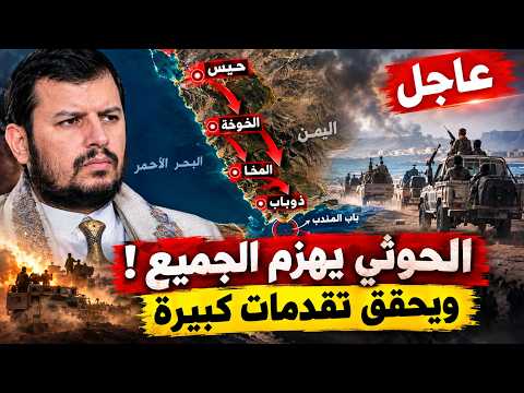 عاجل الحوثي يتقدم بقوة ويحقق أنتصارات :انهيار وأنسحاب مفاجئ بقوات الساحل الغربي:الحوثي يقلب المعركة!
