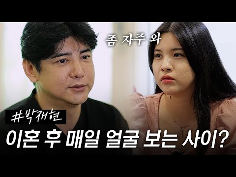 [스페셜] 서프라이즈 배우 박재현, 16살 연하 아내와 이혼 후 매일 얼굴 보는 이유는 X 때문? #특종세상