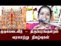 திருப்பரங்குன்றம் Thiruparankundram Murugan Temple History In Tami