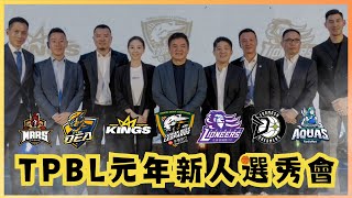 [影片] 莊瑞雄TPBL選秀會上貼身麥克風影片