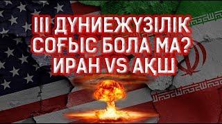 ІІІ Дүниежүзілік соғыс бола ма? Иран VS АҚШ