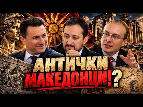 "Vmrovski" ili Anticki Makedonci!?