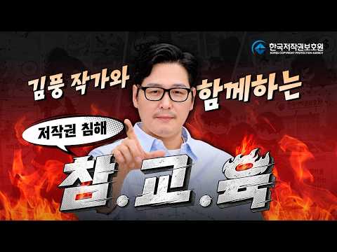 김풍과 함께 바로잡는 저작권 침해! 불법 다운로드 참교육 현장