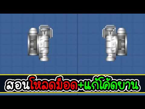 สอนโหลดม็อด และแก้โค้ดยาน | Space Flight Simulator