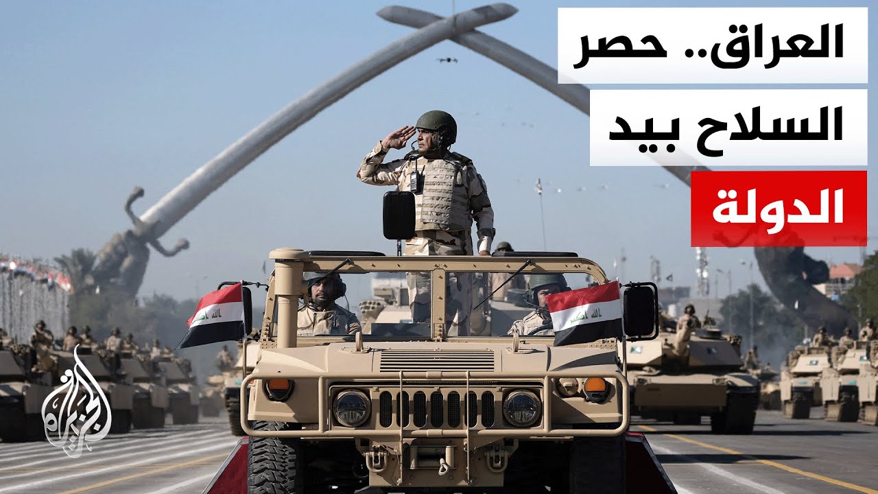 فيديو | فصائل عراقية مسلحة توافق على نزع سلاحها بطلب من الحكومة