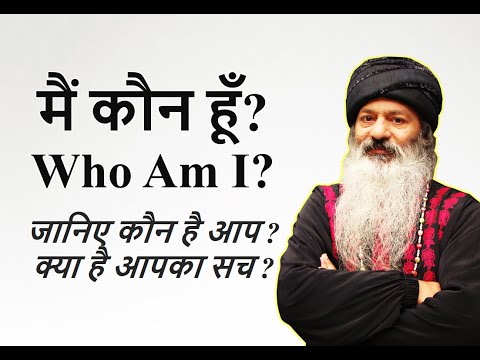 जानिए सबसे महत्वपूर्ण आध्यात्मिक सवाल - "मैं कौन हूँ?" ~ कैसे जाने की - "मैं कौन हूँ?