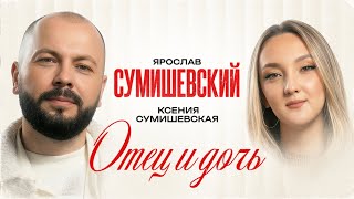 Ярослав Сумишевский, Ксения Сумишевская – Отец и дочь (Official video, 2026)