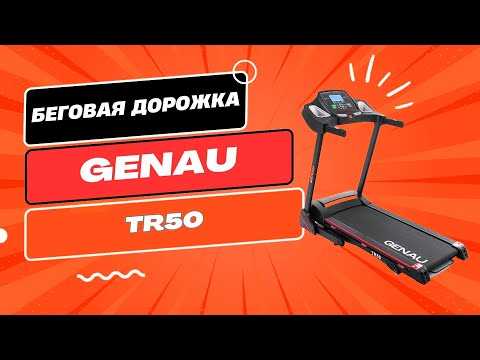 Беговая дорожка Genau TR50 - фото 1 - id-p64933856
