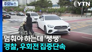 멈춰야 하는데 '쌩쌩'...경찰, 우회전 집중단속 돌입 / YTN