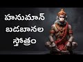 Hanuman badabanala stotram || హనుమాన్ బడబానల స్తోత్రం తెలుగు|| aru