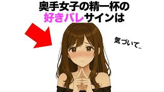 奥手な女子の精一杯の脈ありサイン７選