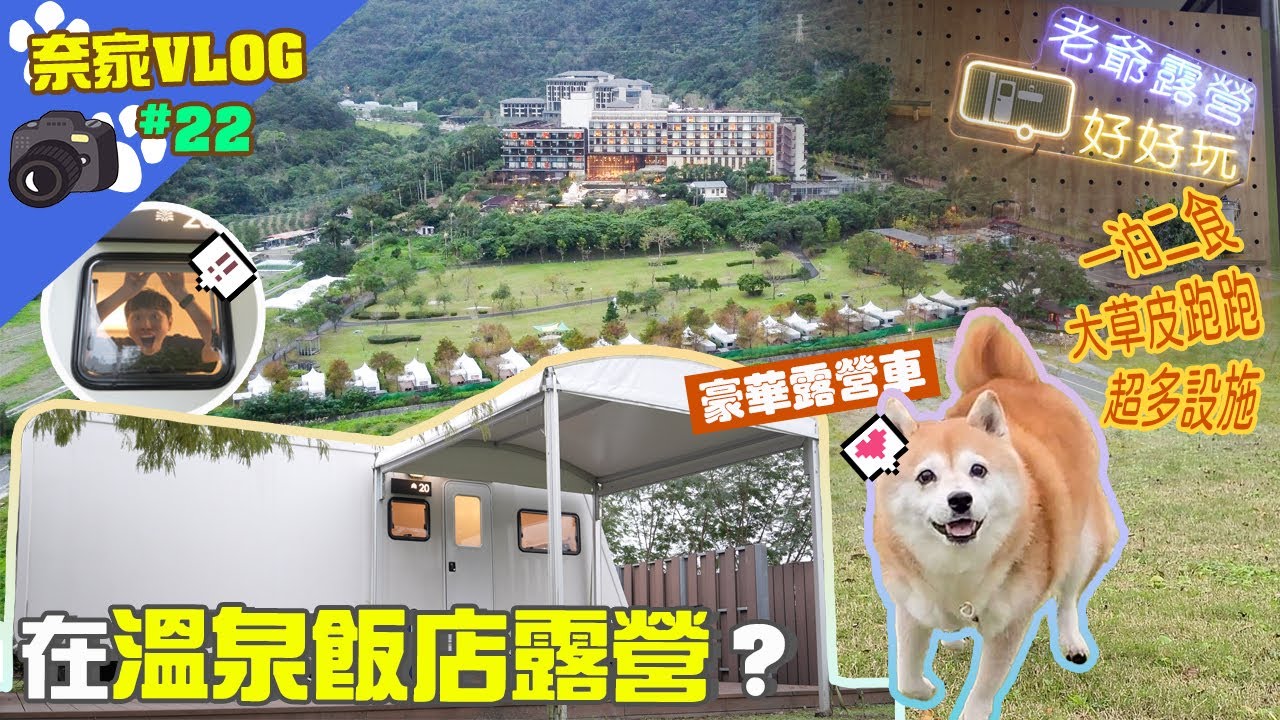 第一次帶著奈奈體驗住豪華露營車｜奈家VLOG｜【柴犬Nana(奈奈)和阿楞】