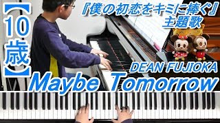 【10歳】Maybe Tomorrow/ドラマ『僕の初恋をキミに捧ぐ』主題歌/ディーンフジオカ mqdefault - 【10歳】Maybe Tomorrow/ドラマ『僕の初恋をキミに捧ぐ』主題歌/ディーンフジオカ