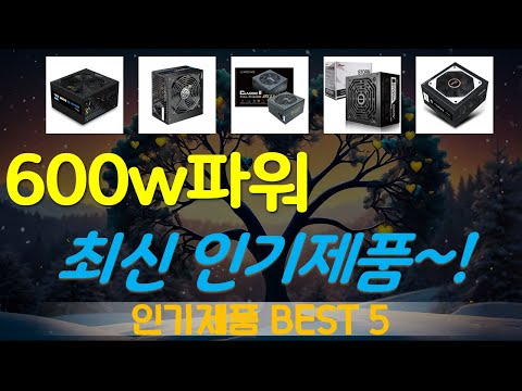 600w파워 추천, 이건대박이네요~! 가성비 TOP5