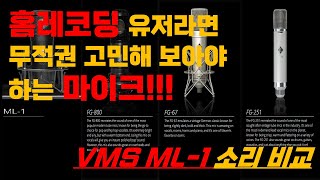 Slate Digital VMS ML-1 4가지 가상 마이크 모델 소리 비교