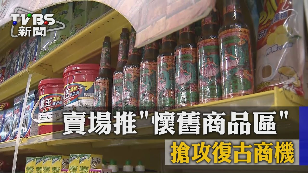 經典!賣場推「懷舊商品區」 搶攻復古商機