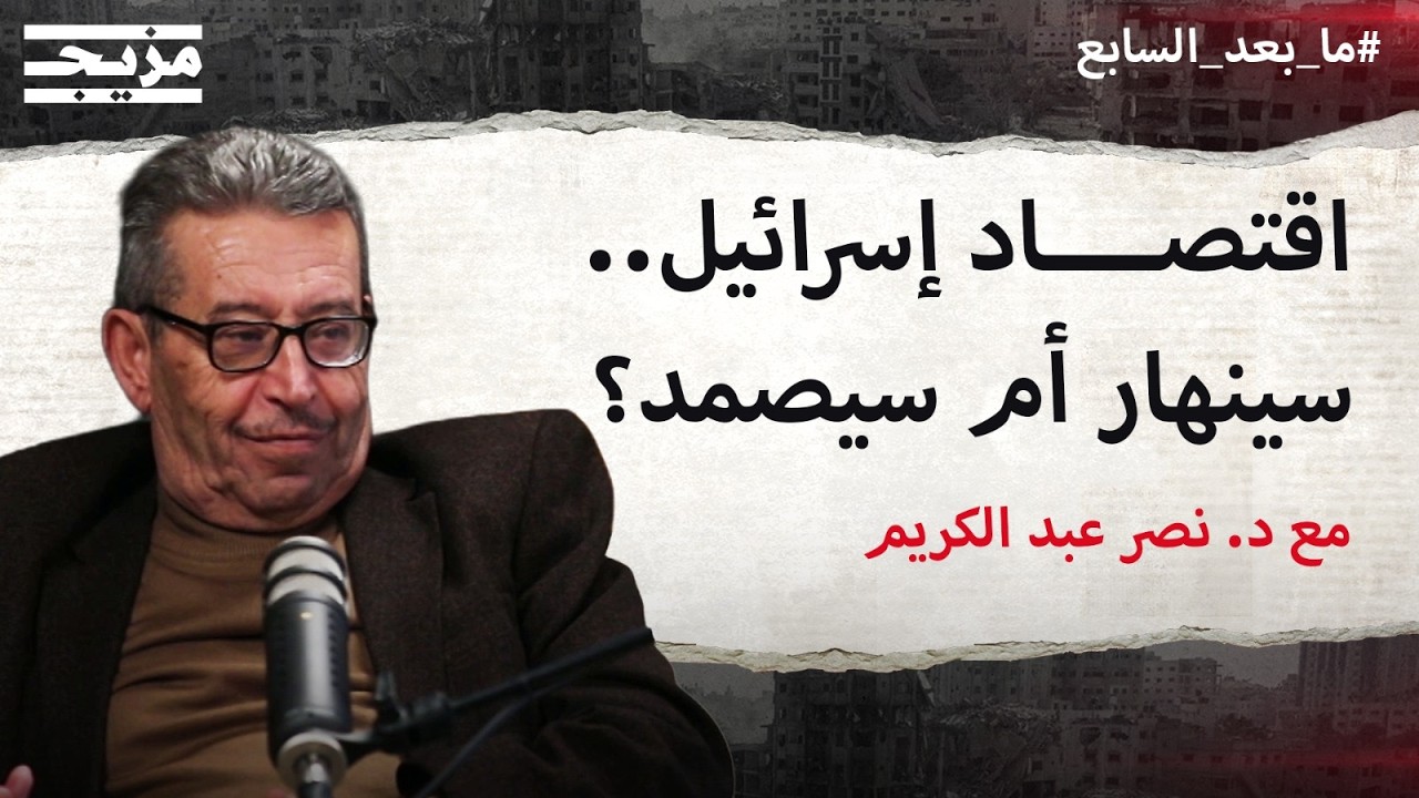 مئات الملايين تحترق يومياً.. هل ينهار الاقتصاد الإسرائيلي نتيجة حرب إيران؟ | ?