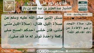 صورة 1726 - أذكار النوم وصلاة الليل - نور على الدرب