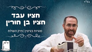 הרב יצחק דעי | חציו עבד חציו בן חורין | סוגיות בגיטין | פרק השולח (ישיבת אור עציון) - התמונה מוצגת ישירות מתוך אתר האינטרנט יוטיוב. זכויות היוצרים בתמונה שייכות ליוצרה. קישור קרדיט למקור התוכן נמצא בתוך דף הסרטון