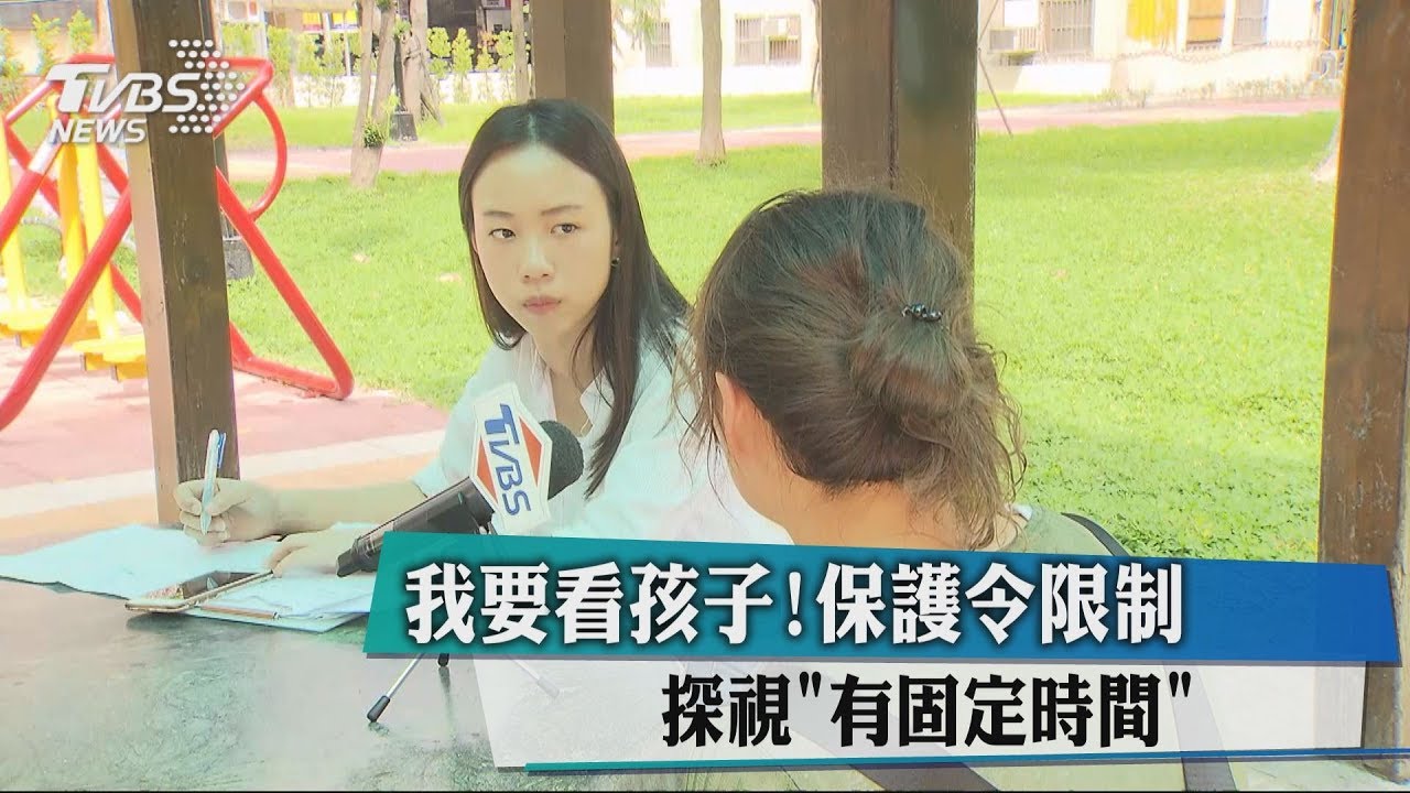 我要看孩子!保護令限制 探視「有固定時間」