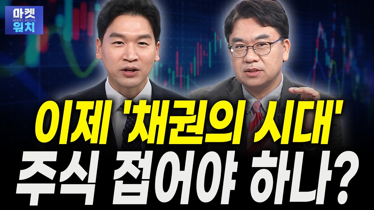 내년은 '채권'의 시대, 주식할 때 아닙니다｜신환종 한국투자증권 고문
