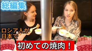 【初めての焼肉】ロシア人が和牛に出会った日🍖感動と発見の連続！総編集！🍖