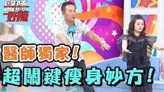 新減重世代關鍵就靠代謝力？！ 醫師好辣 20170808 一刀未剪版 林可彤 張克帆