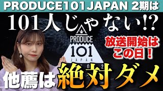 PRODUCE101 JAPAN2期は101人じゃない！？他薦は絶対ダメ！【日プ・プデュJAPAN シーズン2】