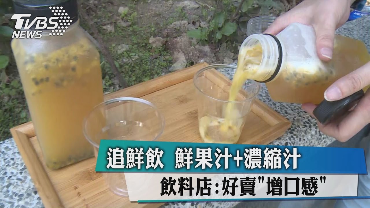 追鮮飲鮮果汁+濃縮汁 飲料店:好賣「增口感」