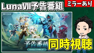 【原神】「LunaⅦ」予告番組を同時視聴‼ニコ&ローエン&プルーネの性能やストーリーとか、気になることがいっぱいありすぎる⁉-攻略・育成等の質問、相談歓迎- 【Genshin Impact】