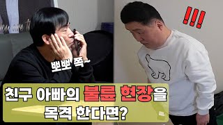 [몰카] 친구 아빠의 소름돋는 불륜 전화를 듣는다면?
