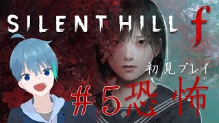 初見プレイ!! サイレントヒルf #5