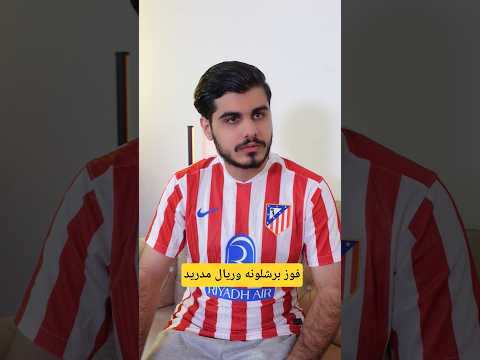 فوز #برشلونة على اتليتكو مدريد 🤯 #ريال_مدريد #barcelona #realmadrid