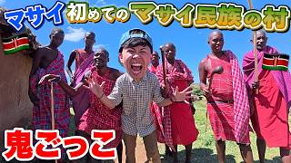 マサイついに“本物のマサイ民族”の村に行って鬼ごっこ！？
