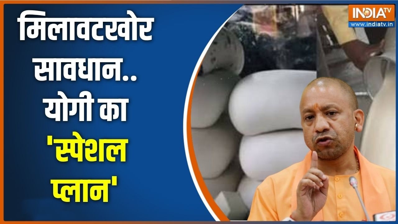 UP government Bans Analogue Paneer : एक्शन में योगी, मिलावटखोरों पर सख्त सजा