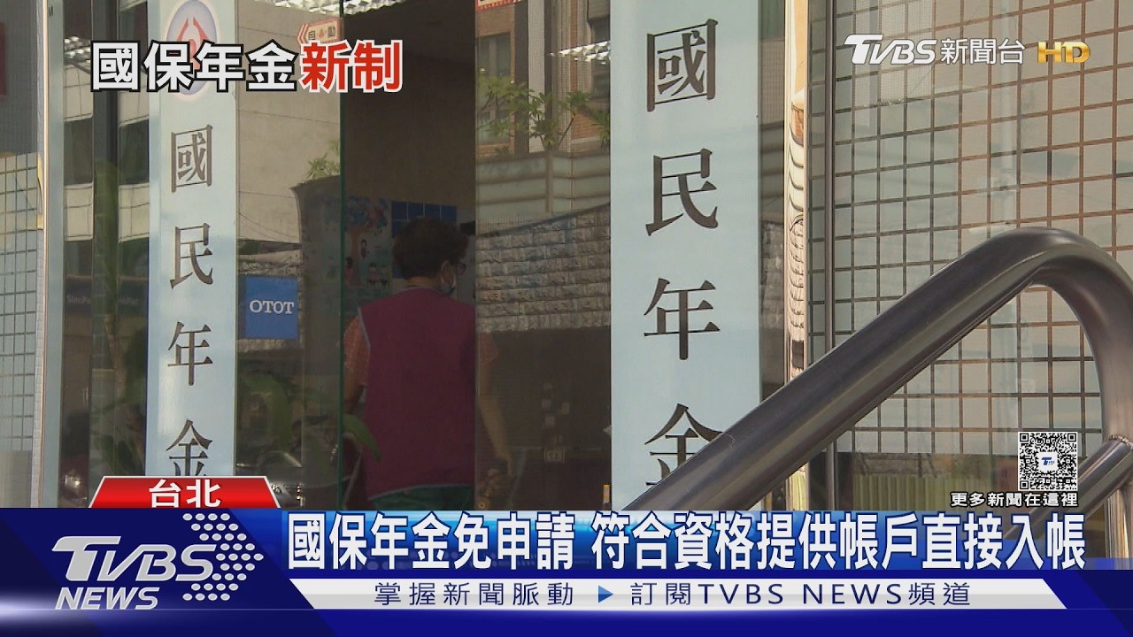 影音/轉職空窗收到國保帳單別急著丟!符合資格免申請 提供帳戶年金直接入帳